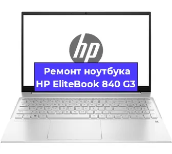 Замена южного моста на ноутбуке HP EliteBook 840 G3 в Краснодаре